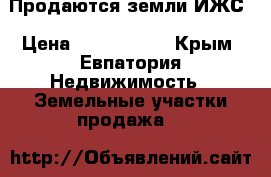 Продаются земли ИЖС › Цена ­ 1 500 000 - Крым, Евпатория Недвижимость » Земельные участки продажа   